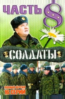 Солдаты 8 Солдаты 8