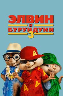 Элвин и бурундуки 3 Элвин и бурундуки 3