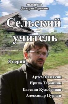 Сельский учитель Сельский учитель
