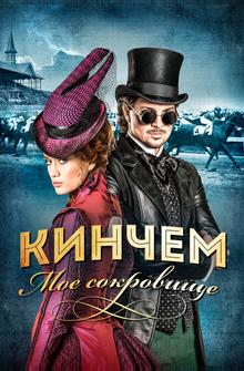 Кинчем — мое сокровище Кинчем — мое сокровище