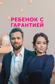 Ребенок с гарантией Ребенок с гарантией