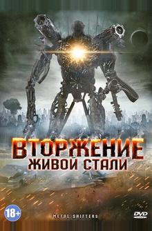 Вторжение живой стали Вторжение живой стали