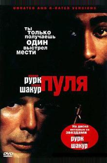 Пуля Пуля