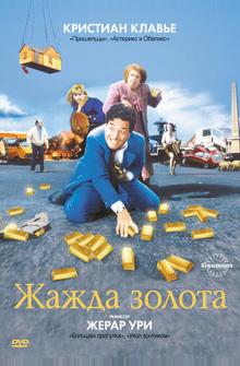 Жажда золота Жажда золота
