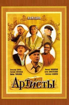 Артисты Артисты