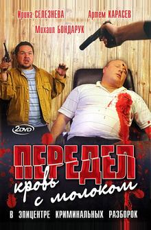 Передел. Кровь с молоком Передел. Кровь с молоком