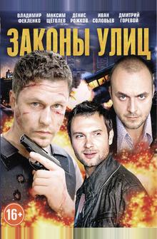 Законы улиц Законы улиц