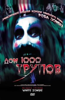 Дом 1000 трупов Дом 1000 трупов