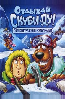 Отдыхай, Скуби-Ду! Отдыхай, Скуби-Ду!