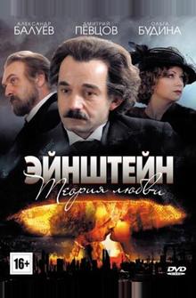 Эйнштейн. Теория любви Эйнштейн. Теория любви