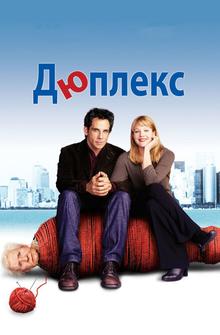 Дюплекс Дюплекс