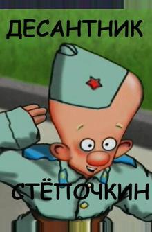 Десантник Стёпочкин Десантник Стёпочкин