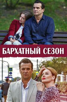 Бархатный сезон Бархатный сезон
