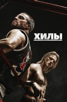 Хилы Хилы