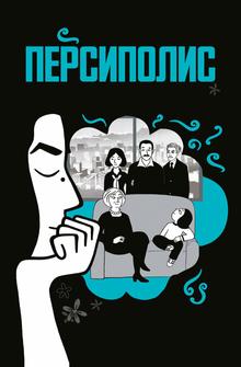 Персиполис Персиполис
