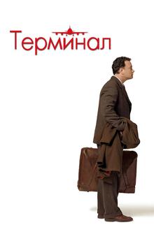 Терминал Терминал