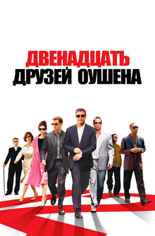 Двенадцать друзей Оушена Двенадцать друзей Оушена