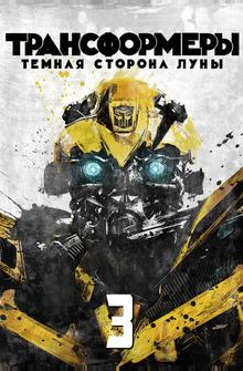 Трансформеры 3: Тёмная сторона Луны Трансформеры 3: Тёмная сторона Луны