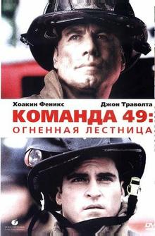 Команда 49: Огненная лестница Команда 49: Огненная лестница