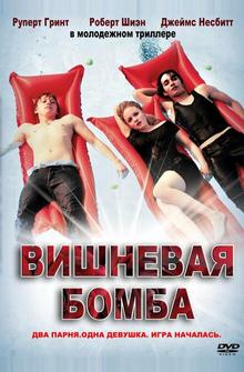 Вишневая бомба Вишневая бомба