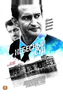 Небесный суд Небесный суд