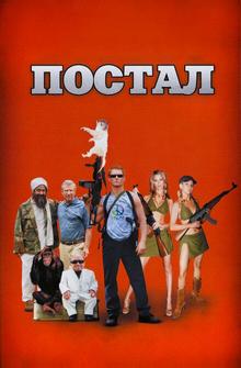 Постал Постал