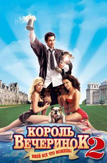 Король вечеринок 2 Король вечеринок 2
