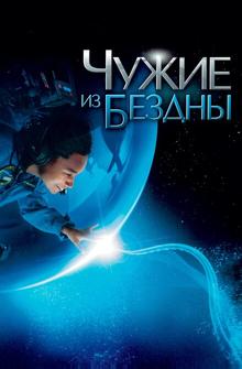 Чужие из бездны Чужие из бездны