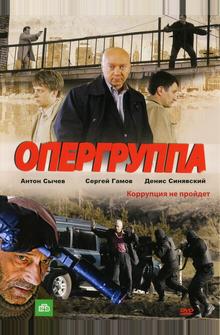 Опергруппа Опергруппа