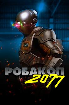 Робакоп 2077 Робакоп 2077