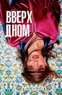 Вверх дном Вверх дном