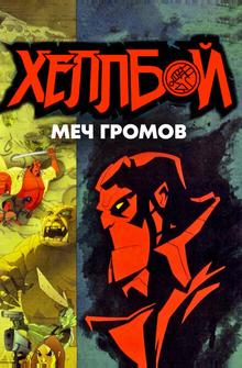 Хеллбой: Меч громов Хеллбой: Меч громов