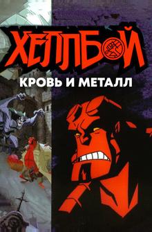 Хеллбой: Кровь и металл Хеллбой: Кровь и металл