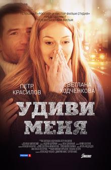 Удиви меня Удиви меня