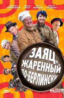 Заяц, жаренный по-берлински Заяц, жаренный по-берлински