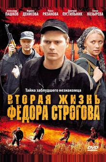 Вторая жизнь Фёдора Строгова Вторая жизнь Фёдора Строгова