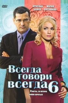 Всегда говори «всегда» 6 Всегда говори «всегда» 6