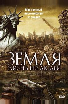 Земля: Жизнь без людей Земля: Жизнь без людей