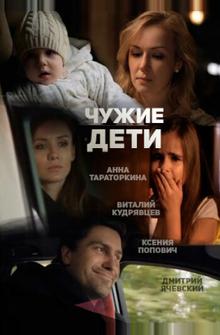 Чужие дети Чужие дети