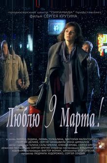 Люблю 9 марта! Люблю 9 марта!