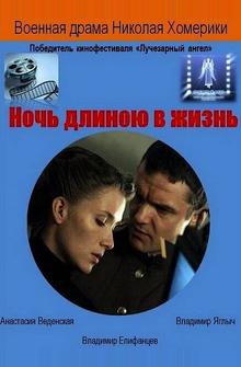 Ночь длиною в жизнь Ночь длиною в жизнь