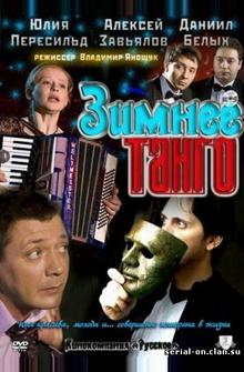 Зимнее танго Зимнее танго