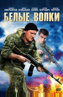 Белые волки Белые волки