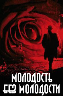 Молодость без молодости Молодость без молодости