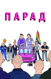 Парад Парад