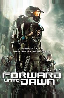 Halo 4: Идущий к рассвету Halo 4: Идущий к рассвету