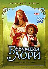 Безумная Лори Безумная Лори