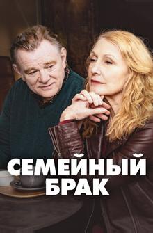 Семейный брак Семейный брак