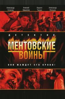 Ментовские войны Ментовские войны
