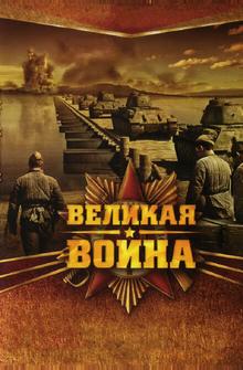 Великая война Великая война